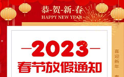 2023年春節放假通知